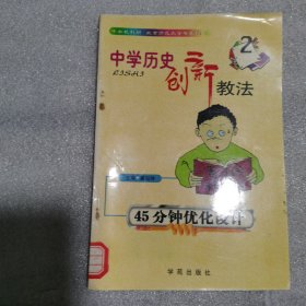 中学历史创新教法 45分钟优化设计