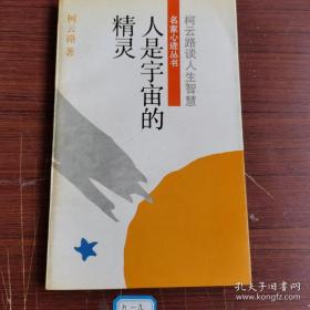 宇宙的精灵：通俗量子力学史