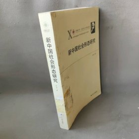 凤凰文库·马克思主义研究系列：新中国社会形态研究