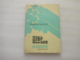 炼油装置技术标定丛书：延迟焦化装置技术标定程序