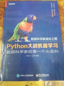 Python大战机器学习：数据科学家的第一个小目标