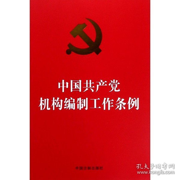 中国共产党机构编制工作条例（32开红皮烫金）