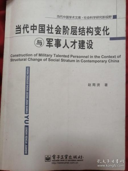 当代中国社会阶层结构变化与军事人才建设，赵周贤签名书