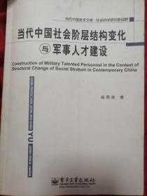 当代中国社会阶层结构变化与军事人才建设，赵周贤签名书