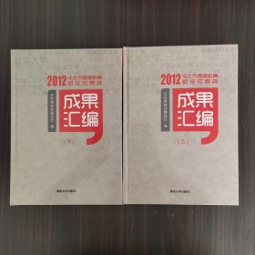 2012年北京高等教育教学成果奖成果汇编（上下册）