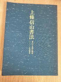 上条信山书法 现代日本书法集成 没函套