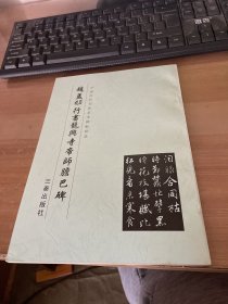 赵孟頫行书龙兴寺帝师胆巴碑