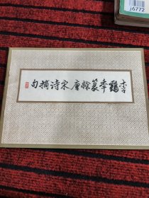 李鶴年篆隸康宋詩摘句