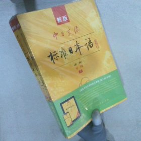 新版中日交流标准日本语中级