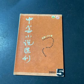 中篇小说选刊2005年第5期