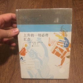 【塑封】上升的一切必将汇合：“弗兰纳里•奥康纳短篇小说全集”之三