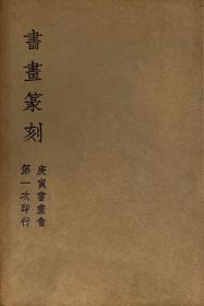 《书画篆刻》庚寅书画会 内容收录赵少昂、冯康侯、黄君璧、李研山、溥心畲
