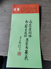 山东省委原书记高克亭旧藏请帖 山东省政协书画之友社