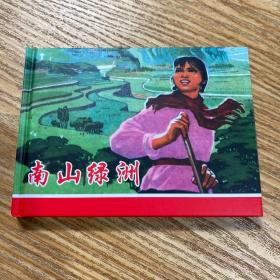 《南山绿洲》50开精装