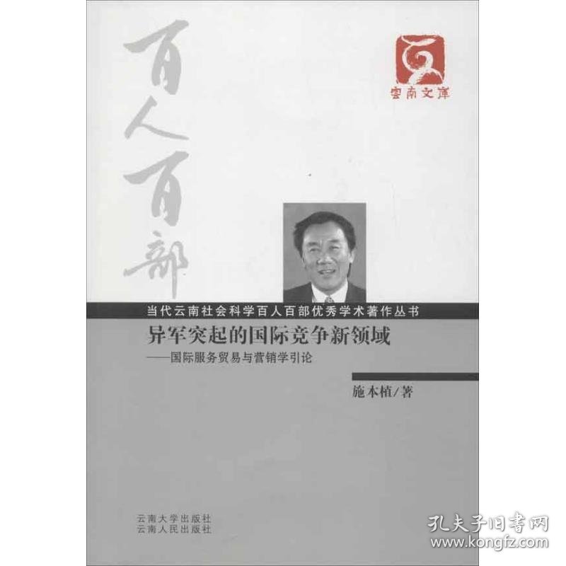 异军突起的国际竞争新领域:国际服务贸易与营销学引论 9787548209249