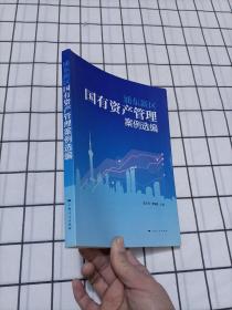 浦東新區(qū)國有資產(chǎn)管理案例選編