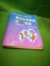 高中化学竞赛培优教程.专题讲座 内页干净