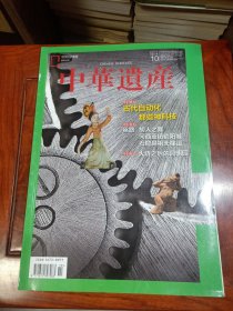 中华遗产2017年第10期总第144期（2017.10出版，159页，特别策划:古代自动化那些神科技。包括《自动水力机械:御水有术》《古代“机器人”:沉重的奇技淫巧》《走马灯:为什么没有变成燃气涡轮机》《中国自动钟:破碎的昙花》《看得见的圆明园消亡史》《放山居旧藏圆明园文物:1860年劫后的流散往事》《被毁的圆明园还能挖出点啥？》《锁阳城:河西重镇的繁盛与寂寞》《天梯山石窟:石窟鼻祖之厄》等16篇
