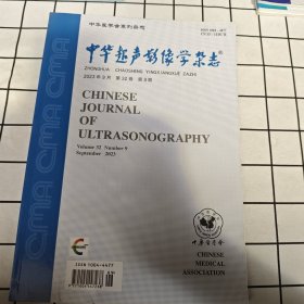 中华超声影像学杂志（2023年9期）