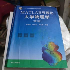 MATLAB可视化大学物理学(第2版)