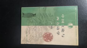 中国文论与西方诗学