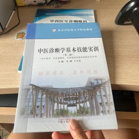 中医诊断学基本技能实训（第二版）