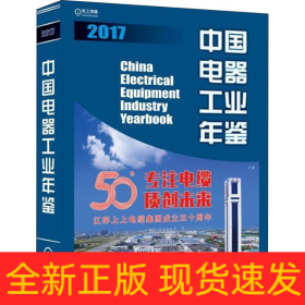 中國電器工業(yè)年鑒 2017