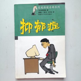抑郁症——家庭保健自助系列