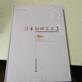 汪长炳研究文集(南京图书馆百年文丛)(精装本)