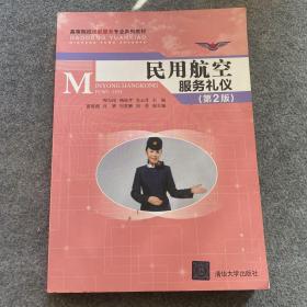 民用航空服务礼仪（第2版）/高等院校民航服务专业系列教材、