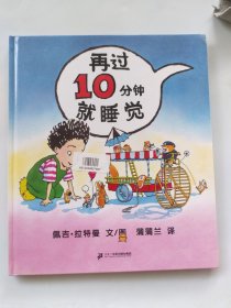 再过10分钟就睡觉