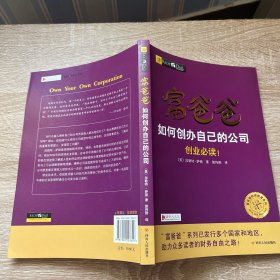 富爸爸如何创办自己的公司/富爸爸财商教育系列