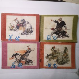 【连环画】浙江版三国五虎将（关公、张飞、马超、黄忠）共4本，三国人物故事(注赵子龙因历史原因没有出版。