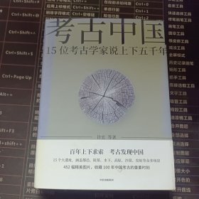 考古中国：15位考古学家说上下五千年