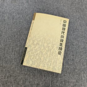 中国现代小说生成论