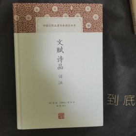 文赋诗品译注（中国古代名著全本译注丛书）