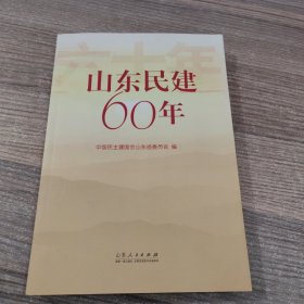 山东民建60年