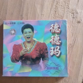 德德玛专辑VCD