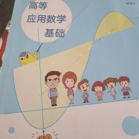 高等应用数学基础