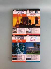 TOP10全球魅力城市旅游丛书：纽约-威尼斯-巴黎-洛杉矶4本合售