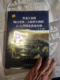 黑龙江嘉荫晚白垩世：古新世生物群、K-Pg界线及恐龙灭绝