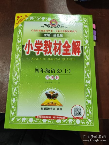 小学教材全解四年级语文上五四制2020秋