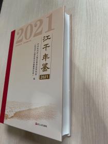 江干年鉴 2021