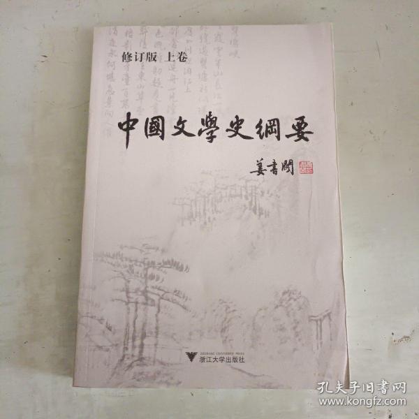 中国文学史纲要（上下卷）（修订版）