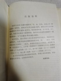 《续资治通鉴》蔡尚思题