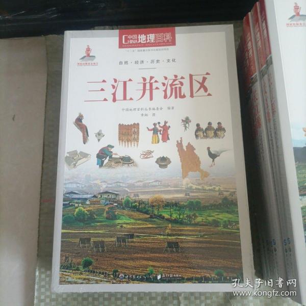 中国地理百科丛书：三江并流区