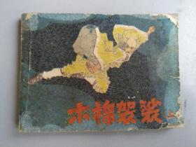 收藏品  连环画小人书  木棉袈裟上册 广东人民出版社 实物照片品相如图