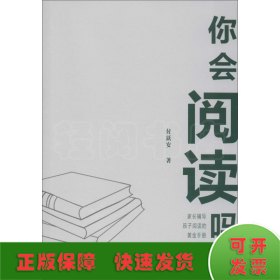 你会阅读吗——家长辅导孩子阅读的黄金手册