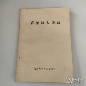 超珍罕：《新诗潮诗集》上下册+《青年诗人谈诗》，老木主编，北京大学五四文学社1985年印刷，国务院办公厅行政司司长刘会增签名藏书！！！