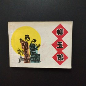 老版正版连环画 剪纸连环画《柳玉娘》